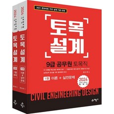 9급 토목직 공무원 토목설계 세트(전2권)(2024)
