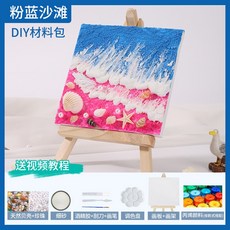 貝殼沙灘肌理畫DIY材料包 立體畫 手繪裝飾 石英砂丙烯立體畫 PD0017, 1個, 5#粉藍沙灘(附畫架)