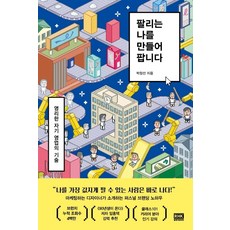 打造暢銷的自己：聰明的自我行銷技巧, 朴昌宣, RHKorea