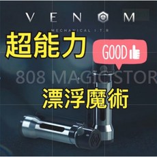 808magic 魔術道具 台灣出貨 最新漂浮系统 毒液(Venom) 副廠商品 品質不錯, 隱線補充, 1個