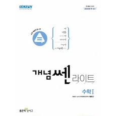 개념쎈 라이트 고등 수학 1 (2015개정 교육과정), 수학영역, 고등학생