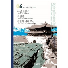 하멜 표류기 / 조선전 / 금단의 나라 조선, 집문당, H.B.헐버트