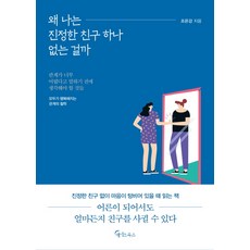 MeiteuBooks 為什麼我一個真正的朋友都沒有：, 趙恩江