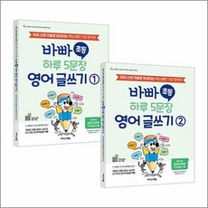바빠 초등 하루 5문장 영어 글쓰기 세트 (전2권), 상품명, 단품