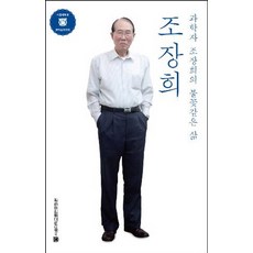 조장희:과학자 조장희의 불꽃같은 삶, 서울대학교출판문화원, 조장희