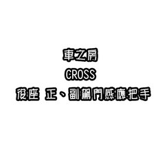 車之房 CROSS 後座門感應把手，方便上下車，夜間照明，提升安全與便利性, 1個, 單一門