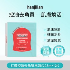hanjilian 紅鑽控油去角質淋浴巾, 1個, 紅鑽體膜搓澡巾【2盒10片裝】