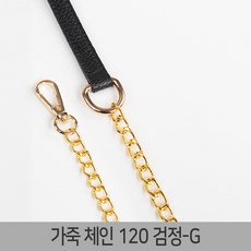 가죽 가방끈 스트랩 웨빙끈 가방끈부자재 가방체인줄 가방줄, 1개, 가죽체인-120검정-G