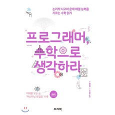 프로그래머 수학으로 생각하라 : 논리적 사고와 문제 해결 능력을 기르는 수학 읽기, 프리렉