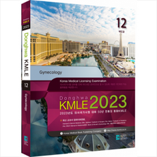 2023 동화 KMLE 의사국가시험 12권 부인과 + 미니수첩 증정, 코리아메드북스