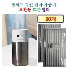 [HCF호환용필터] 벤딕트 듀얼전자 가습기 HUMIDY [175] 165 - 호환용 필터 10개, 20개, 호환용필터
