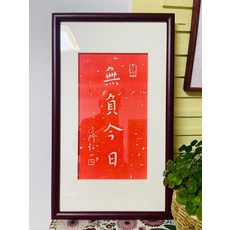 純手寫書法裝飾畫 沙門弘一真跡成品帶框 實木邊框文化氣息, 參考詳情頁