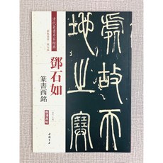 中國書店出版社 鄧石如篆書西銘 彩色高清放大本 篆書 西銘, 1個