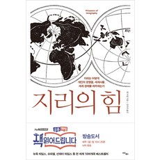 지리의 힘:지리는 어떻게 개인의 운명을 세계사를 세계 경제를 좌우하는가, 팀 마샬, 사이