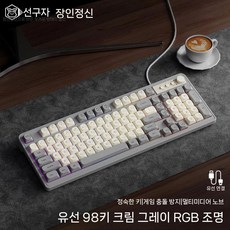 G98 기계식 키보드 및 마우스 세트 유선 게임 키보드마우스세트 게이밍, 나비 키보드(유선 RGB)