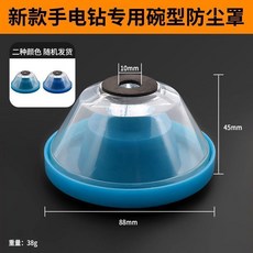460mm圓柄藍蓋電鑽集塵罩, 1個, 新款升級 碗型防塵罩