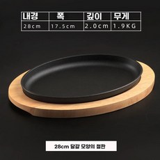 철판접시 스테이크팬 무쇠접시 콘치즈 철판 주물, V. 8cm 오크나무 달걀 모양 철판