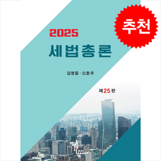 2025 세법총론 제25판, 세법총론(2025), 김영중, 신춘우(저), 탑21북스, 김영중, 신춘우