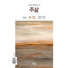 26년 9월 10월 아가페 주삶 큐티 개역개정 쉬운성경 esv 묵상집