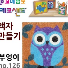 JINI 데코샌드 액자만들기 부엉이 미술놀이