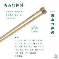【YUBU】高山竹棒針 33cm 單頭, 1個