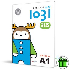 2026 영재 사고력 수학 1031 키즈 A1