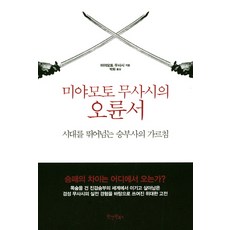 미야모토 무사시의 오륜서 : 시대를 뛰어넘는 승부사의 가르침, 원앤원북스, 미야모토 무사시