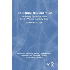 (外文書)日本語 NOW! NihonGO NOW!: Performing Japanese Culture - Level 1... Hardcover, Routledge, English