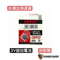 CR927 3V 鋰電池, 1個