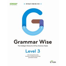 Grammar Wise 그래머 와이즈 Level 3:문제 중심의 수준별 문법 시리즈, Grammar Wise 그래머 와이즈 Level 3, 신사고영어콘텐츠연구회(저), 좋은책신사고, 영어영역