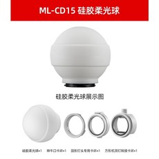 Godox ML-CD15 矽膠柔光球 攝影閃燈配件 均勻柔和光線, 1個