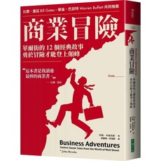 商業冒險（新修版）：華爾街的12個經典故事