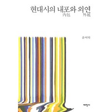 현대시의 내포와 외연, 태학사, 윤여탁 저