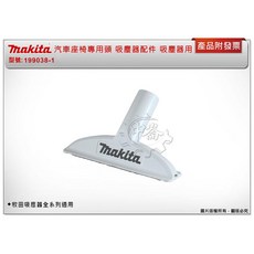 ＊中崙五金【附發票】牧田 199038-1 汽車座椅專用頭 吸塵器配件 延長管 牧田吸塵器全系列通用 舊199037-3