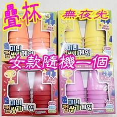 楨豐 疊杯 夜光疊杯 疊疊樂 桌遊 親子遊戲 幼兒玩具 兒童玩具，提升手眼協調，安全無毒材質, 1個, 疊杯(女款隨機一個)無夜光