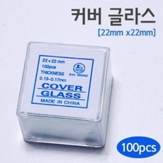 22x22mm 커버 글라스 현미경 관찰 실험 교재 유리판 슬라이드 검체 준비물 원리 덮개