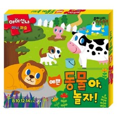 아이신나 미니퍼즐 : 예쁜 동물아 놀자!, 유아스티, 상세 설명 참조