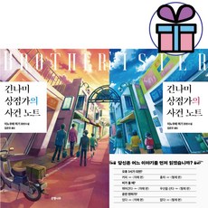 긴나미 상점가의 사건 노트 ( 자매편 + 형제편 ) 2권 세트 미스터리소설 / 여성시점 / 남성시점 - 사 은 품, 은행나무, 이노우에 마기