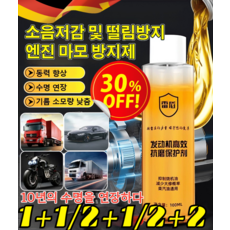 1+1 [독일기술] 엔진 고효율 내마모제 보호제 마모 방지 보호제 연소방지 방청방지 소음완화/수명 연장/기름 소모량 낮춤, [강력한 보호1+1]100ml*2, 2개