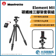 【大員視務所】Manfrotto 曼富圖 ELEMENT MII 碳纖維旅行輕便三腳架 送手機夾 遙控器 義大利原裝進口, 1個
