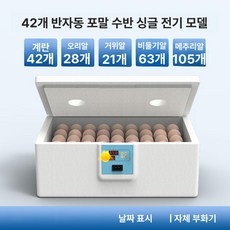 병아리 부화기 메추리 자동 사육장 키우기 싱글 유정란 육추기, 1개, 42알 클래식 단일 전원 알 투과기 뚜껑포함
