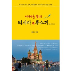 Haibijeon 瞭解俄羅斯吧! 俄羅斯 & Russkiy(俄羅斯人)：分析俄羅斯的歷史 文化 自然環境與俄羅斯人的意識, 洪允根