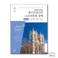 [제이북스] [큰글자도서] 웨스트민스터 소교리문답 강해, CH북스(크리스천다이제스트)