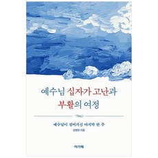 책광장모두북 예수님 십자가 고난과 부활의 여정 예수님이 걸어가신 마지막 한 주, 아가페, 9788953796997