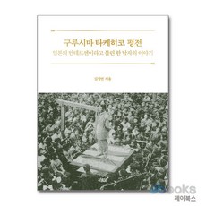 [제이북스] 구루시마 타케히코 평전, 지식과감성