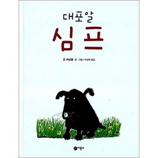 대포알 심프 (비룡소의 그림동화 67)