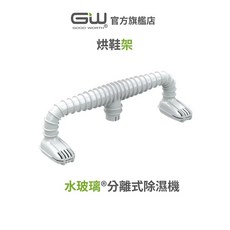 GW GOOD WORTH® 烘鞋架 水玻璃分離式除濕機配件 抗潮防霉 PP材質 台灣製造, 1個