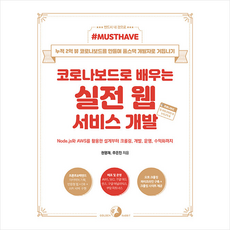 골든래빗 Must Have 코로나보드로 배우는 실전 웹 서비스 개발 +미니수첩제공