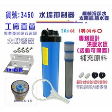 水垢抑制器 20吋大胖水 全戶式水塔濾殼 太陽能熱水器 機械設備冷卻循環淨水器過濾 貨號3460