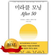 소울메이트북 미라클 모닝 After 50 [쁘띠수첩+책갈피]